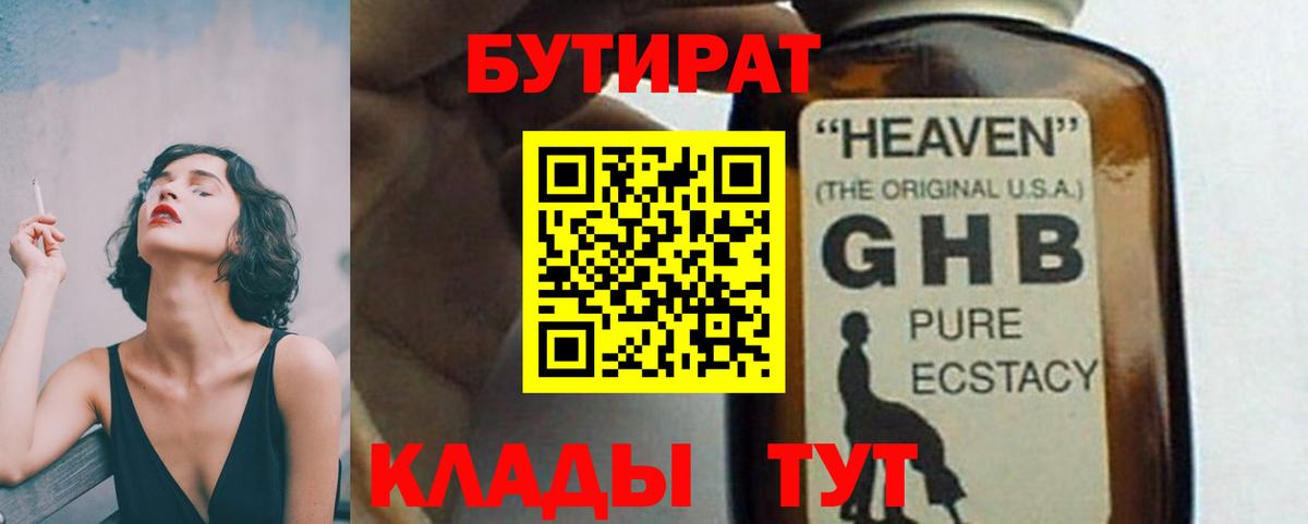 БУТИРАТ жидкий экстази  БУТИРАТ  Кинель  Вход с VPN 