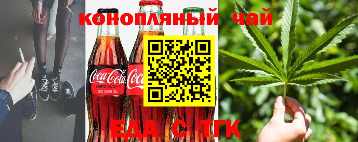 Еда ТГК конопля  Вход с VPN  Кинель 